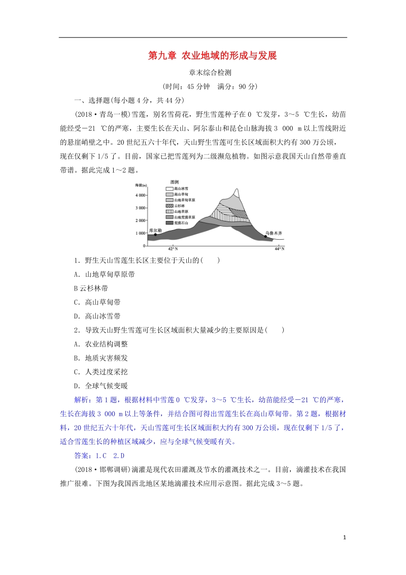 2019届高考地理总复习 第九章 农业地域的形成与发展章末综合检测 新人教版.doc_第1页