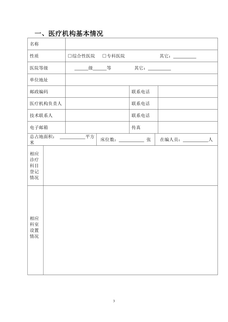 湖南省第二类临床医疗技术应用能力审核申请书.doc_第3页