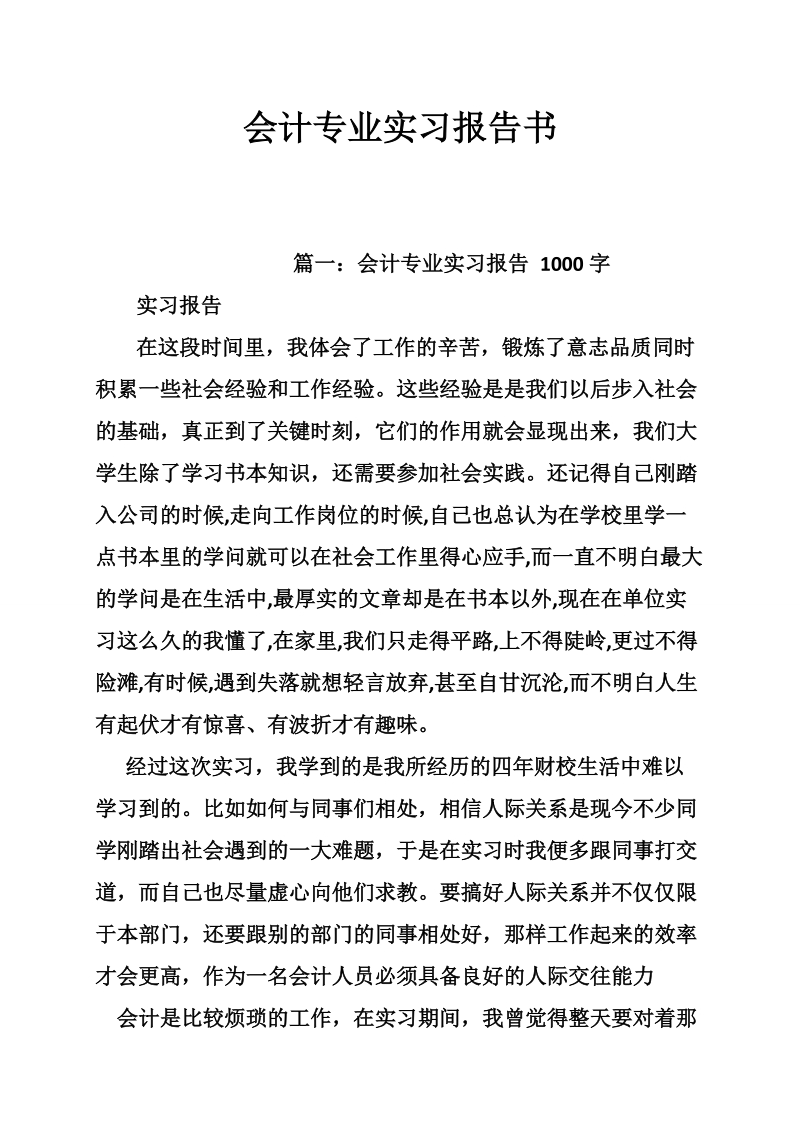 会计专业实习报告书.doc_第1页