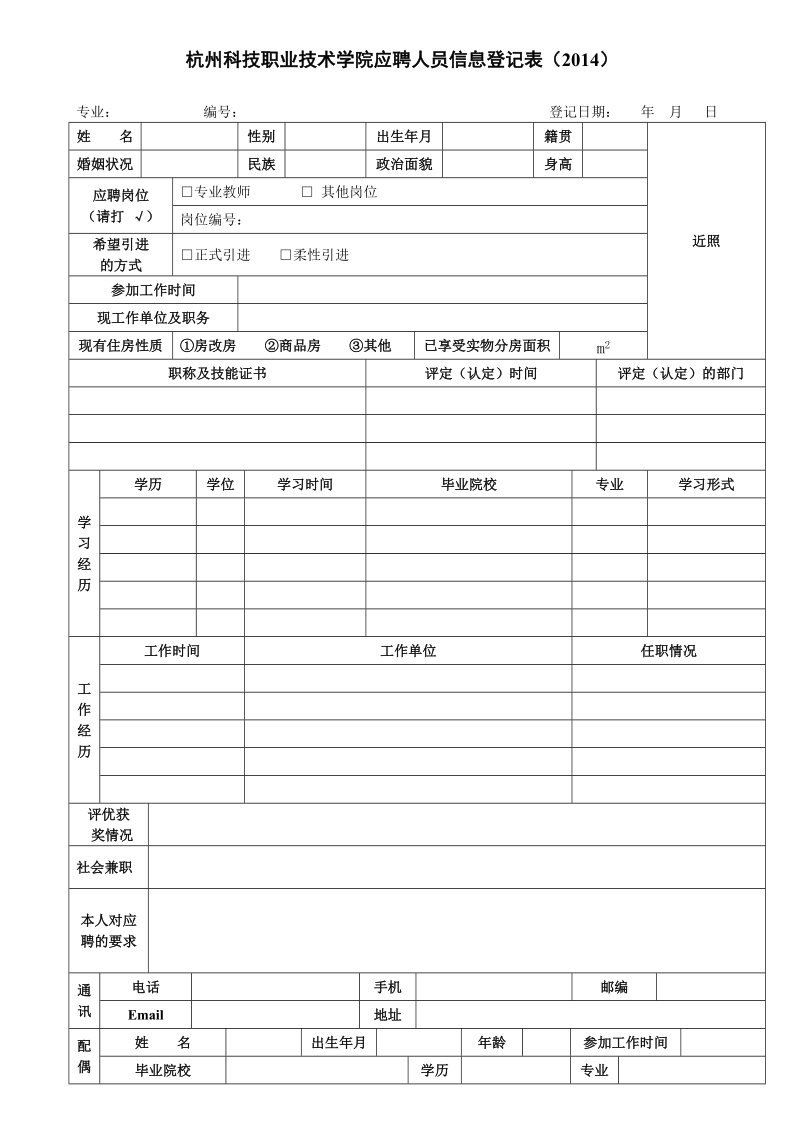 浙江教育学院 2008 年引进人员信息登记表.doc_第1页