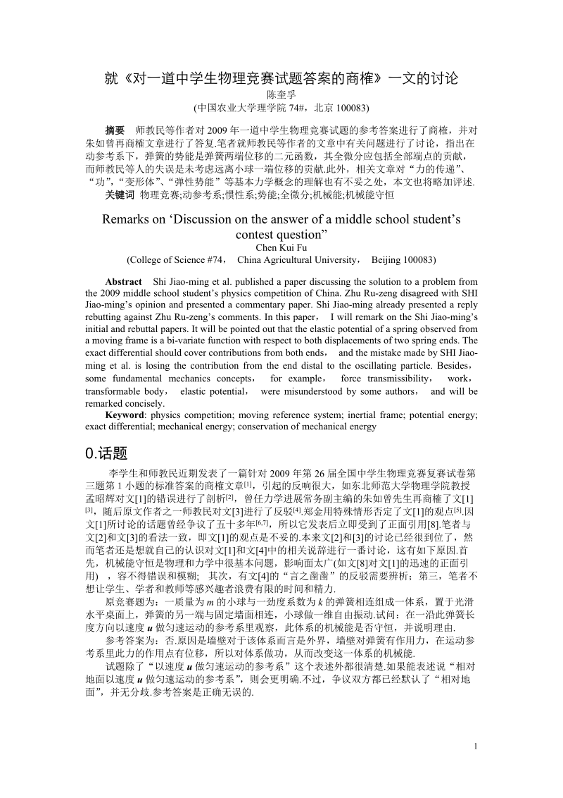 就《对一道中学生物理竞赛试题答案的商榷》一文的讨论.doc_第1页