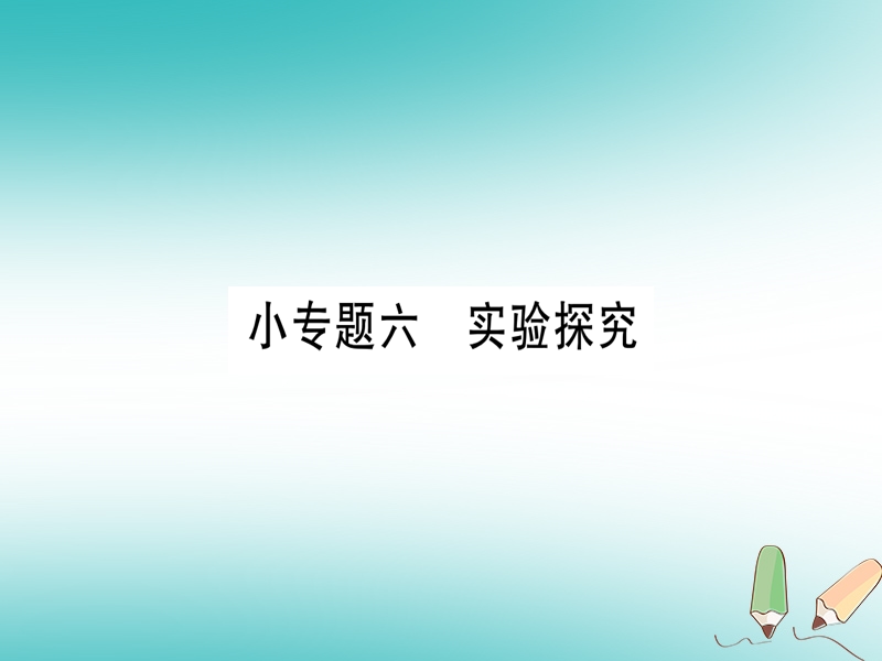 2018年秋九年级化学全册 第10单元 化学与健康 小专题六 实验探究习题课件 （新版）鲁教版.ppt_第1页