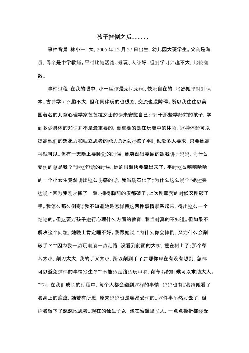 家庭幼儿耐挫教育的培养.doc_第1页