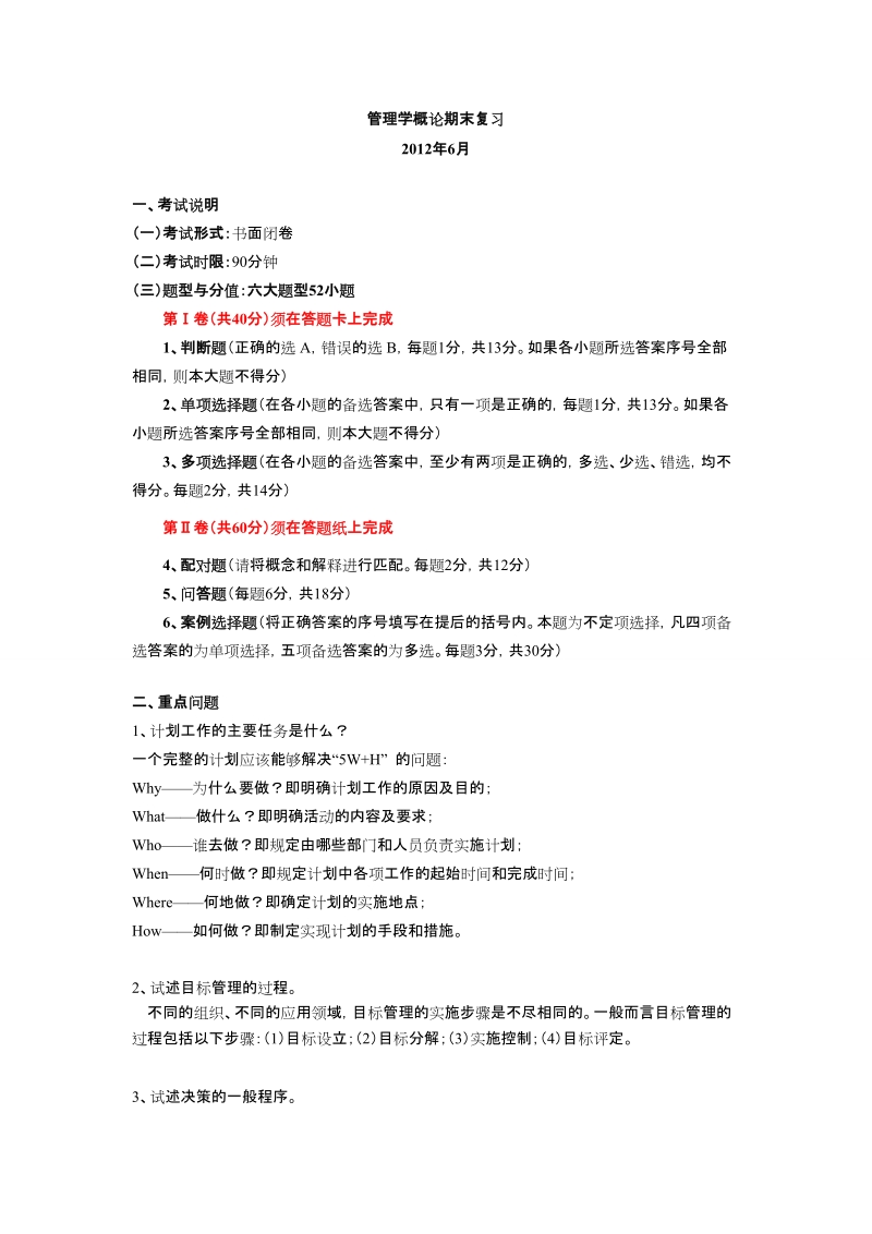 管理学概论复习资料.doc_第1页