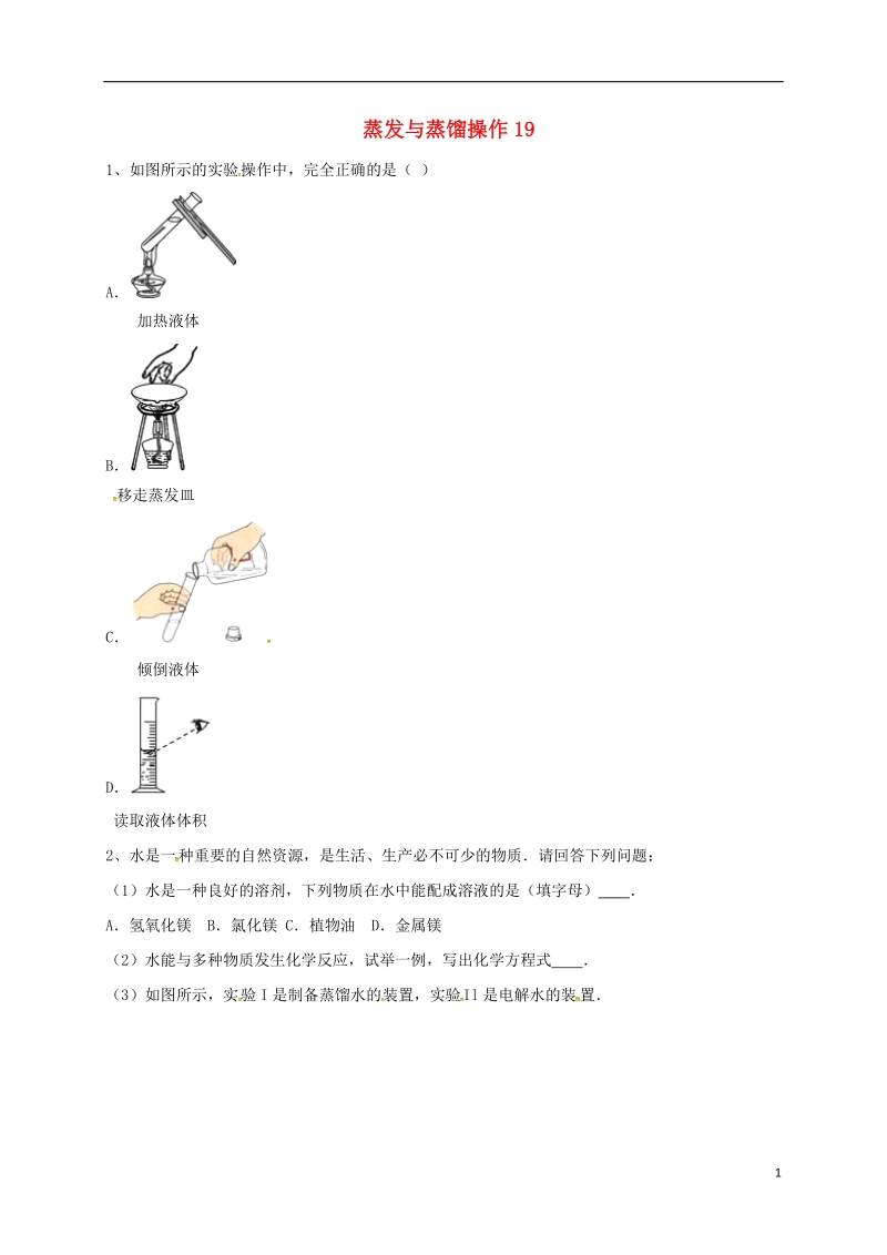 吉林省吉林市中考化学复习练习 蒸发与蒸馏操作19（无答案） 新人教版.doc_第1页