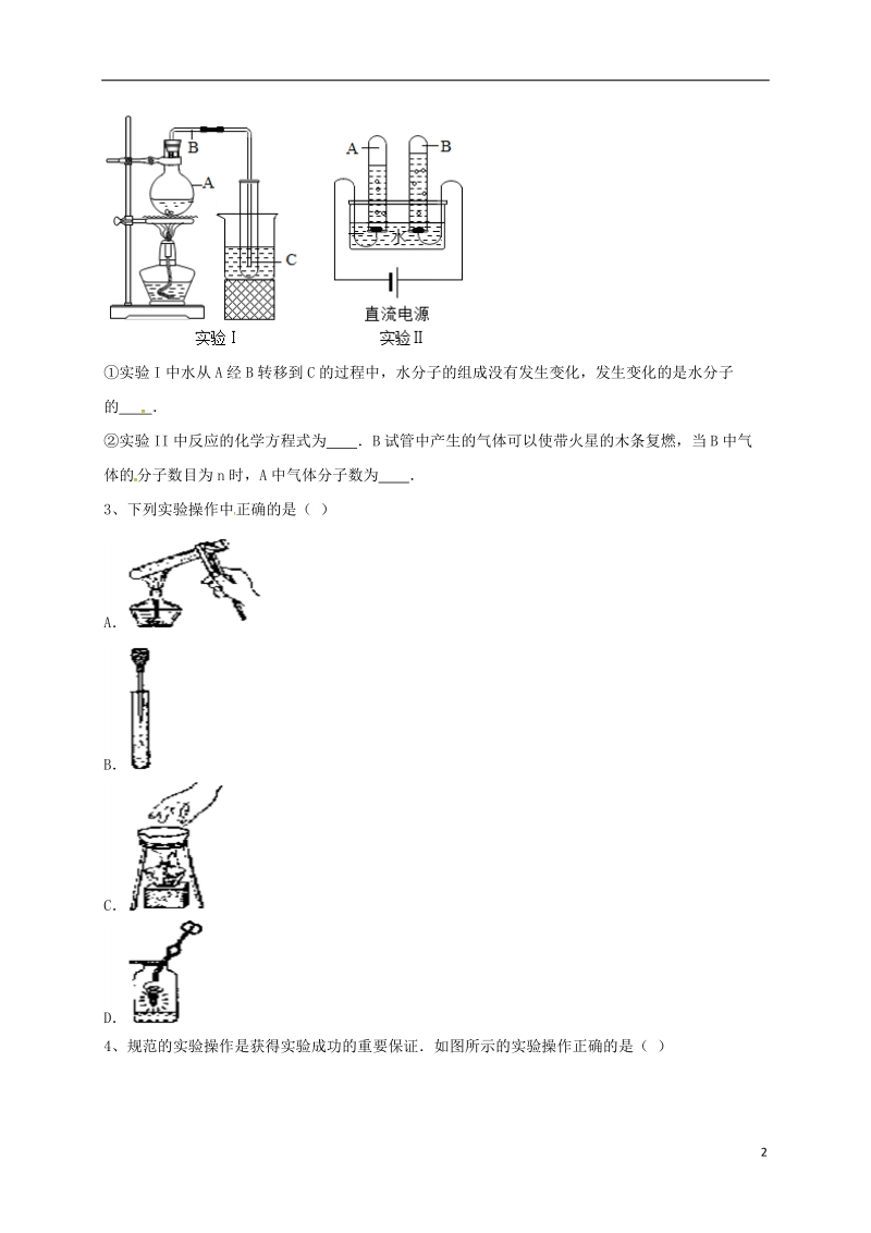 吉林省吉林市中考化学复习练习 蒸发与蒸馏操作19（无答案） 新人教版.doc_第2页