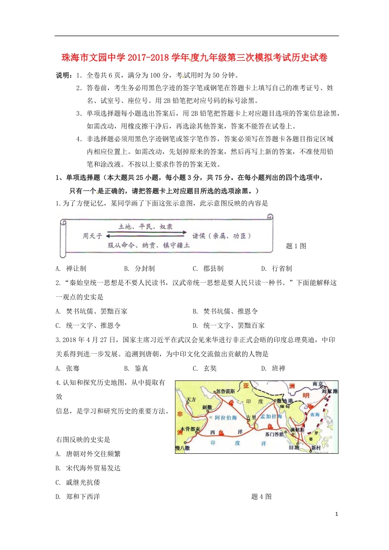 广东省珠海市文园中学2018届九年级历史下学期三模考试试题（无答案）.doc_第1页