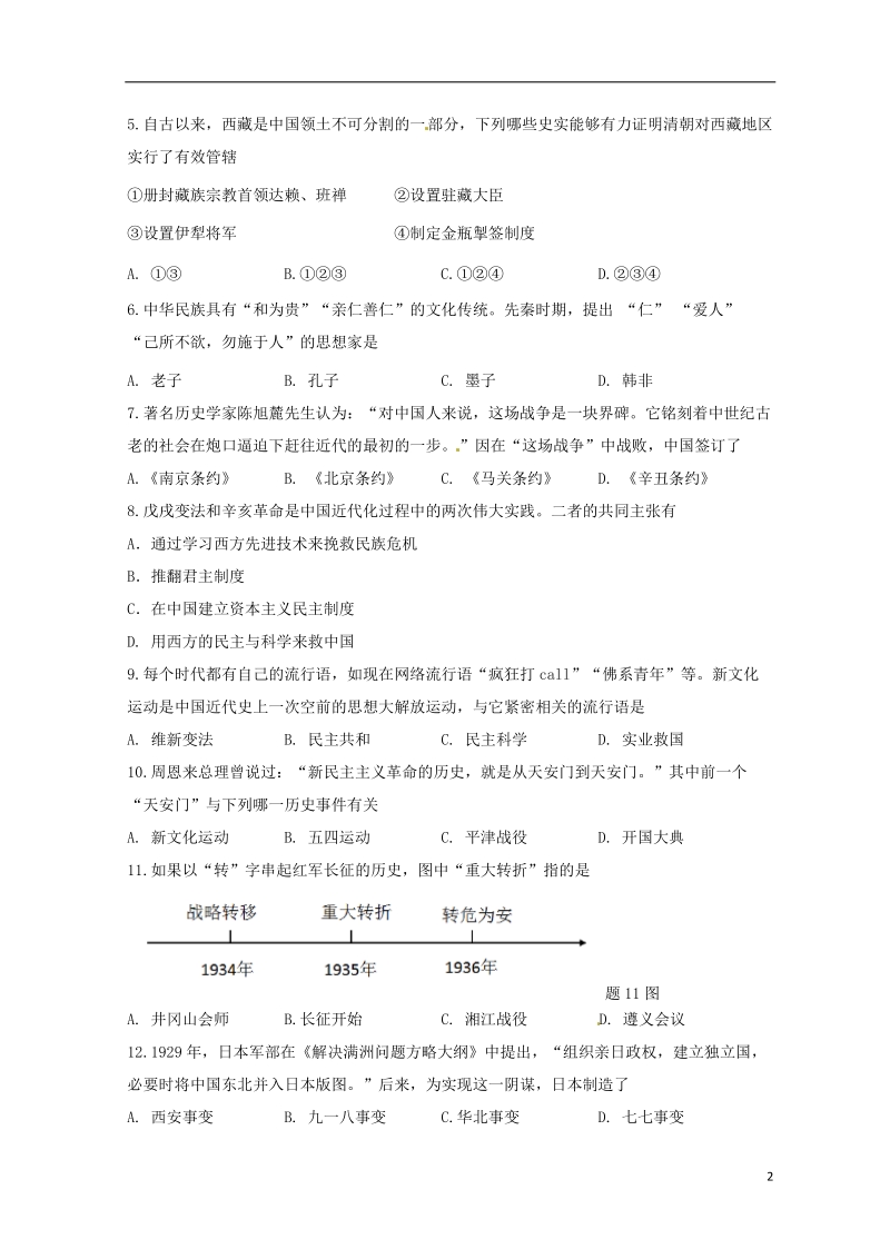 广东省珠海市文园中学2018届九年级历史下学期三模考试试题（无答案）.doc_第2页