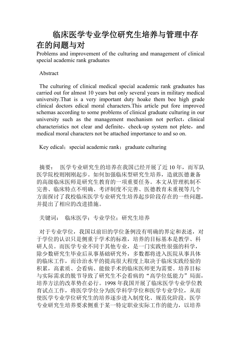 临床医学专业学位研究生培养与管理中存在的问题与对.doc_第1页