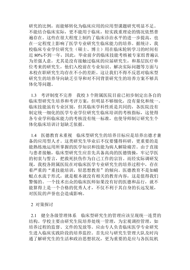 临床医学专业学位研究生培养与管理中存在的问题与对.doc_第3页