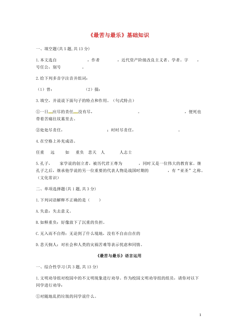 河南省永城市七年级语文下册第四单元15最苦与最乐基础知识无答案新人教版.doc_第1页