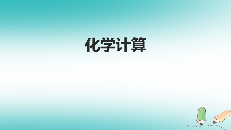 北京市2018年中考化学考前热点专题 突破训练 专题5 化学计算课件.ppt_第1页