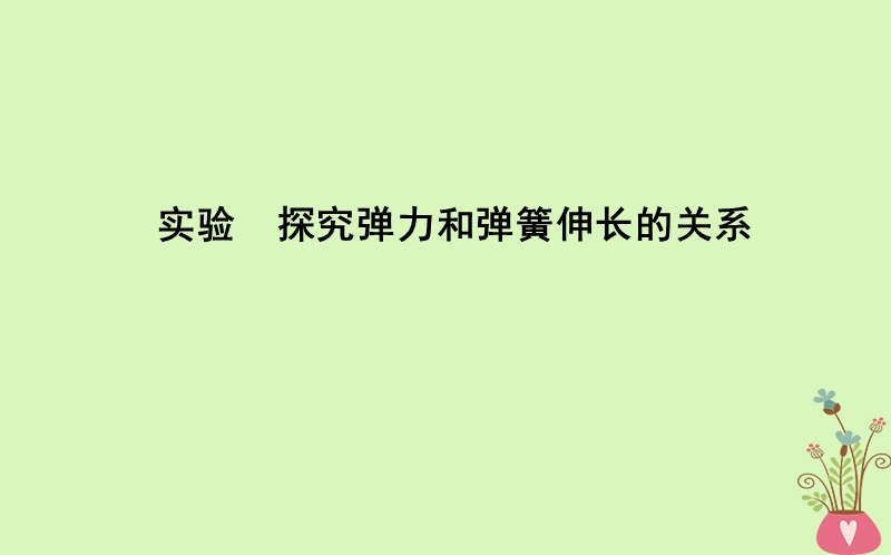 2017_2018版高中物理第3章相互作用实验探究弹力和弹簧伸长的关系课件新人教版必修.ppt_第1页