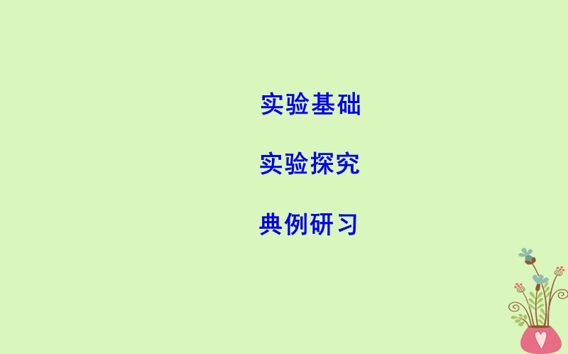 2017_2018版高中物理第3章相互作用实验探究弹力和弹簧伸长的关系课件新人教版必修.ppt_第2页