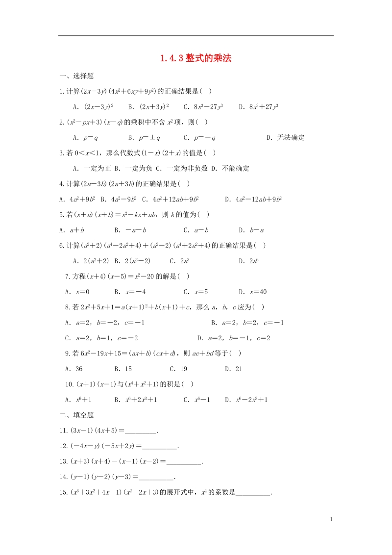 山东省济南市槐荫区七年级数学下册第一章整式的乘除1.4整式的乘法1.4.3整式的乘法同步检测新版北师大版.doc_第1页