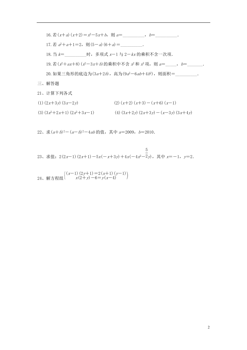 山东省济南市槐荫区七年级数学下册第一章整式的乘除1.4整式的乘法1.4.3整式的乘法同步检测新版北师大版.doc_第2页