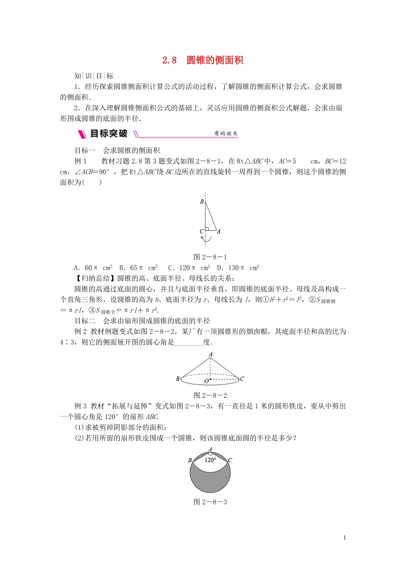 2018年秋九年级数学上册第2章对称图形_圆2.8圆锥的侧面积练习新版苏科版.doc_第1页