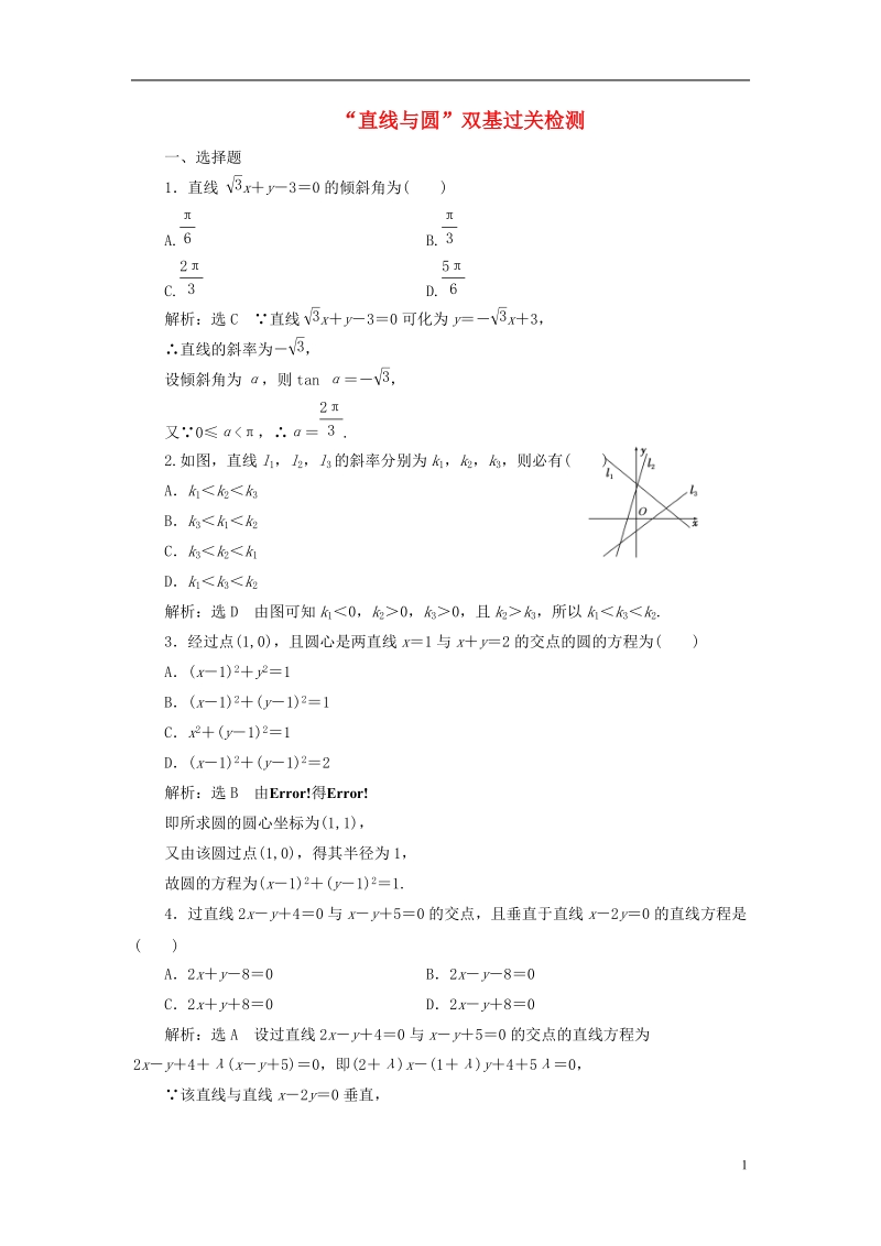 （全国通用版）2019版高考数学一轮复习 第十三单元 直线与圆双基过关检测 理.doc_第1页