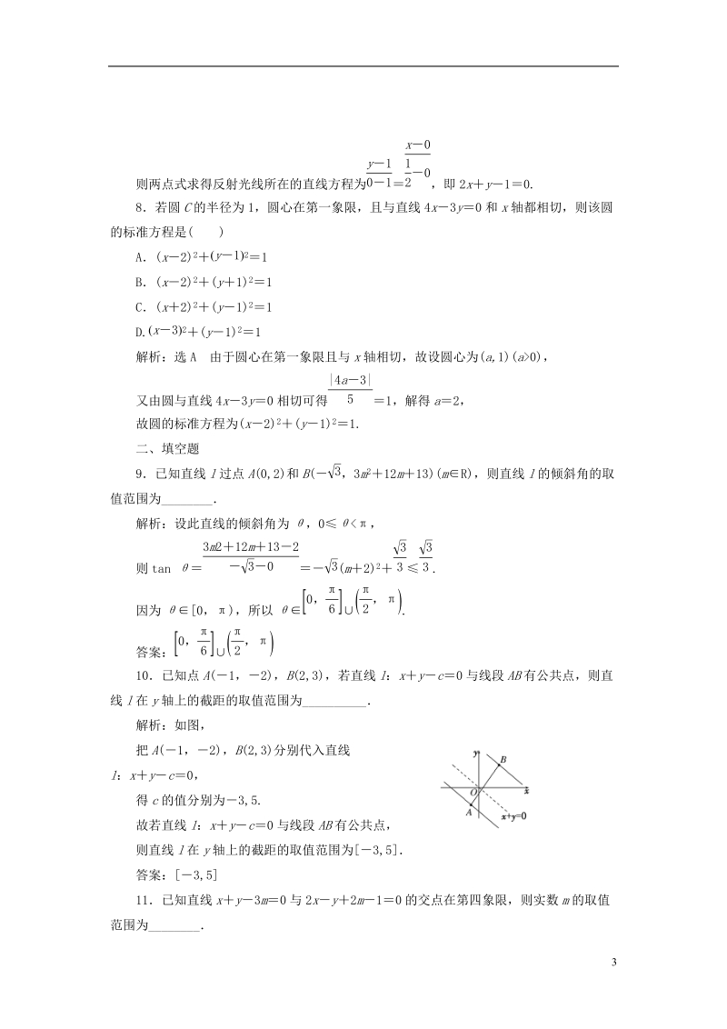 （全国通用版）2019版高考数学一轮复习 第十三单元 直线与圆双基过关检测 理.doc_第3页