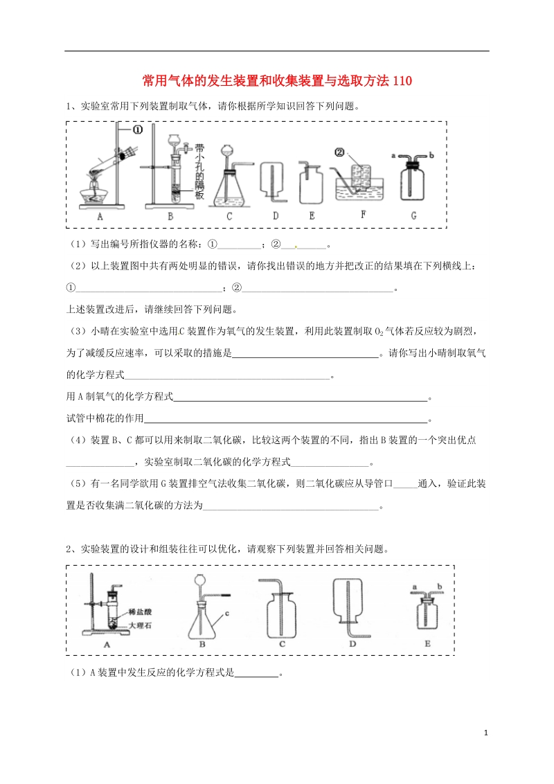 吉林省吉林市中考化学复习练习 常用气体的发生装置和收集装置与选取方法110（无答案） 新人教版.doc_第1页