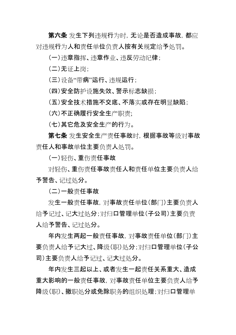 海投公司安全事故和违规行为处罚管理办法.doc_第2页