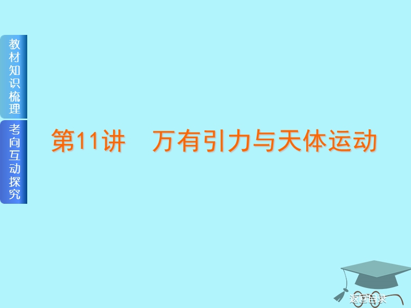 2019届高考物理一轮复习 第11讲 万有引力与天体运动课件.ppt_第1页