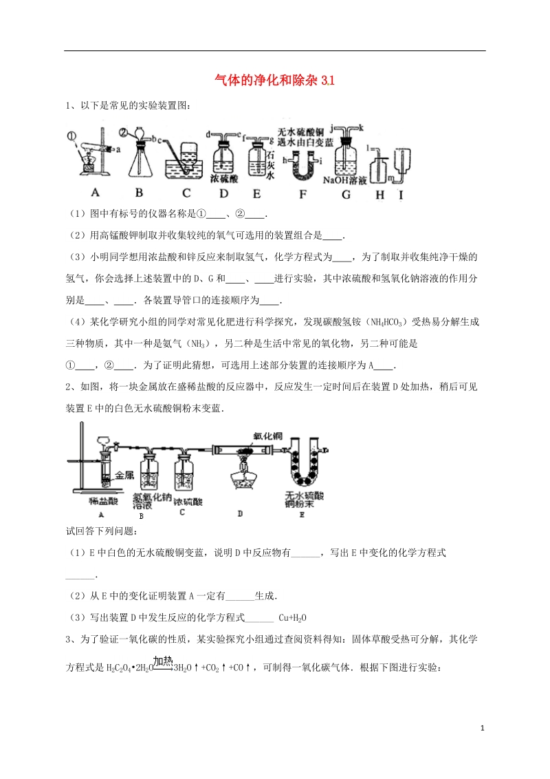 吉林省吉林市中考化学复习练习 气体的净化和除杂31（无答案） 新人教版.doc_第1页