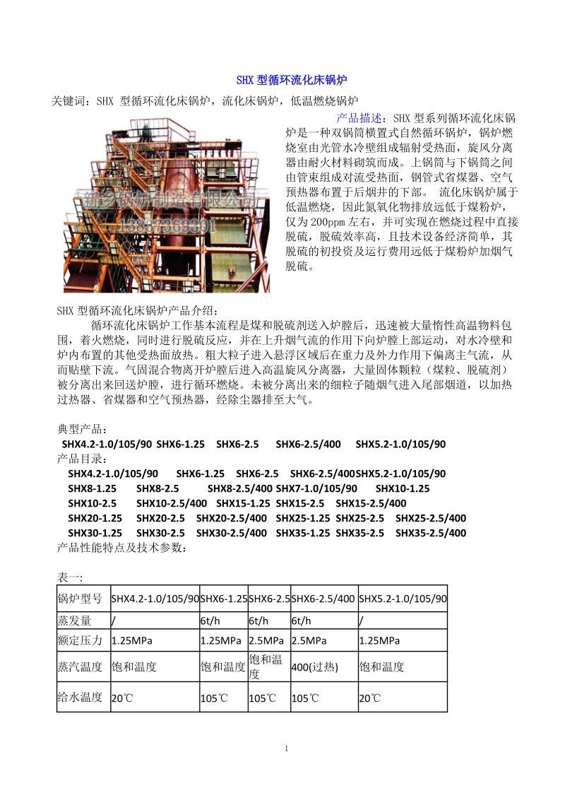 shx型循环流化床锅炉.doc_第1页