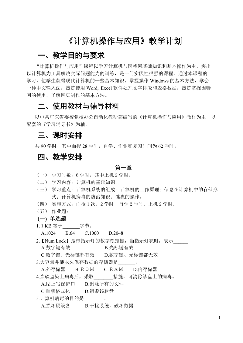 《计算机操作与应用》教学计划.doc_第1页