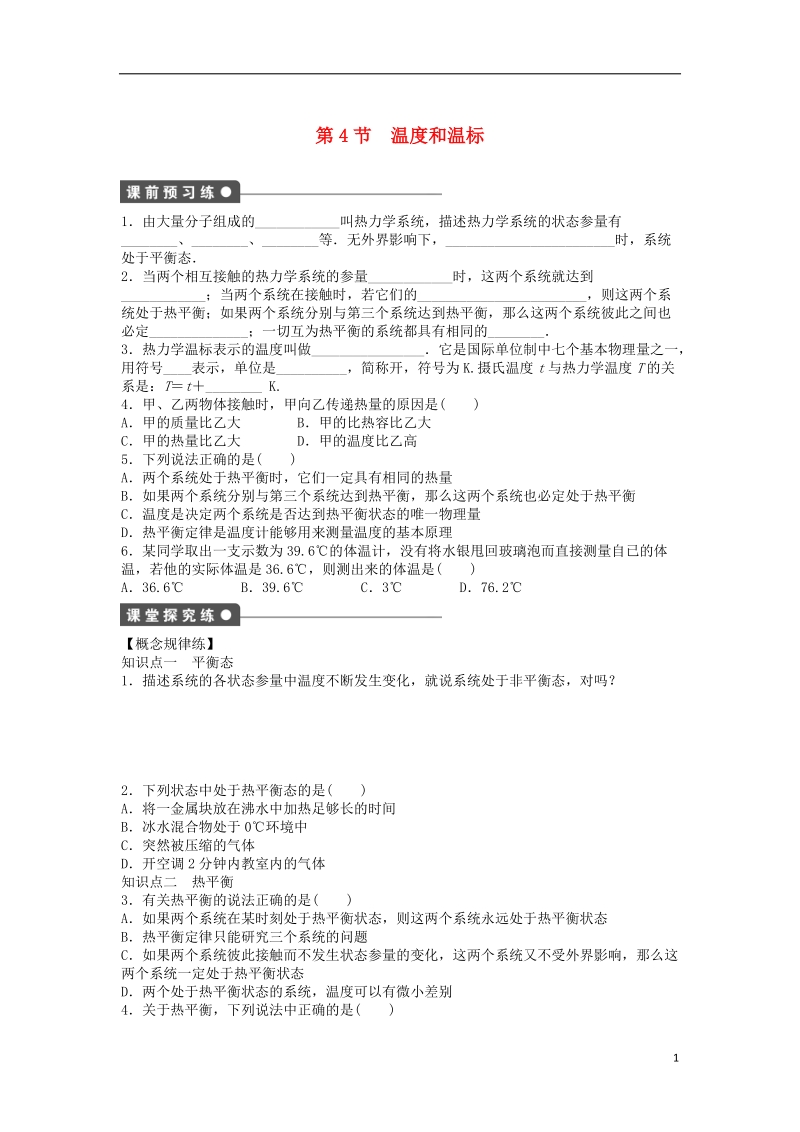 高中物理第七章分子动理论7.4温度和温标导学案新人教版选修.doc_第1页