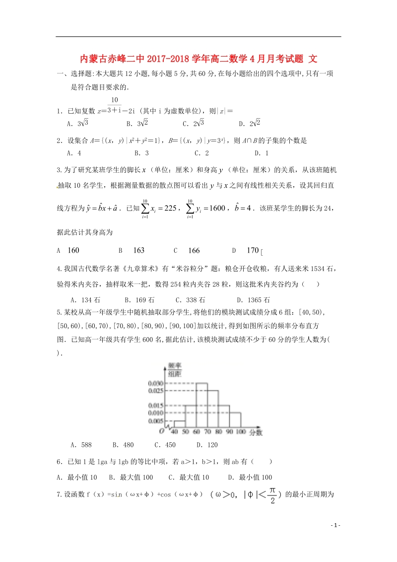 内蒙古赤峰二中2017_2018学年高二数学4月月考试题文.doc_第1页