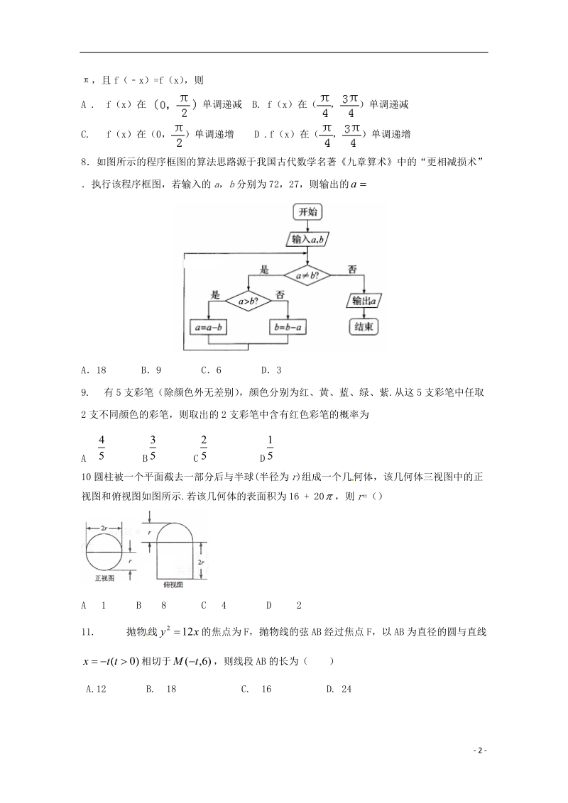 内蒙古赤峰二中2017_2018学年高二数学4月月考试题文.doc_第2页