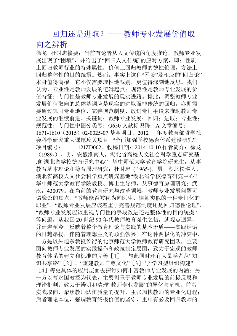 回归还是进取？——教师专业发展价值取向之辨析.doc_第1页