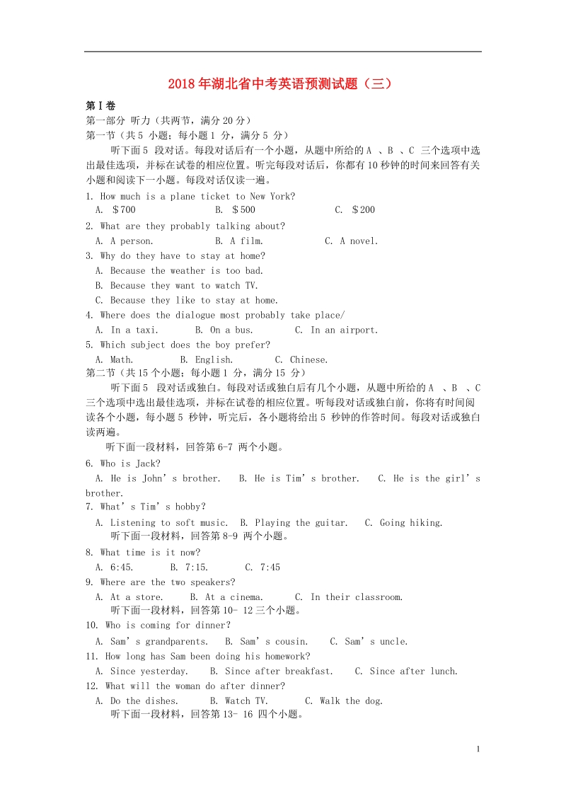 湖北省2018年中考英语预测试题三.doc_第1页