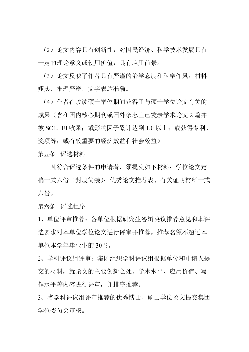 中国钢研科技集团公司优秀学位论文评选和奖励暂行 ….doc_第2页