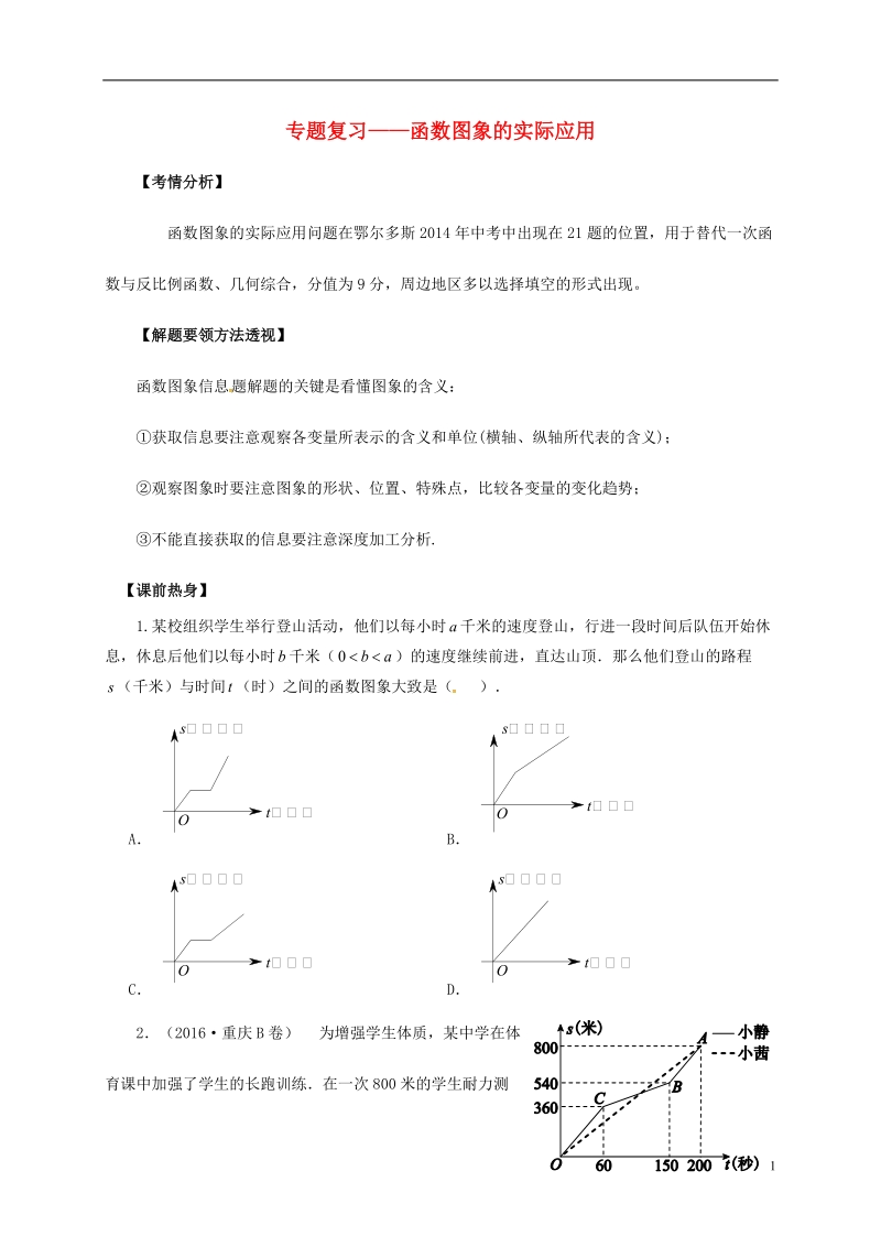 内蒙古鄂尔多斯康巴什新区2017届中考数学一轮复习 函数图象的实际应用（无答案）.doc_第1页