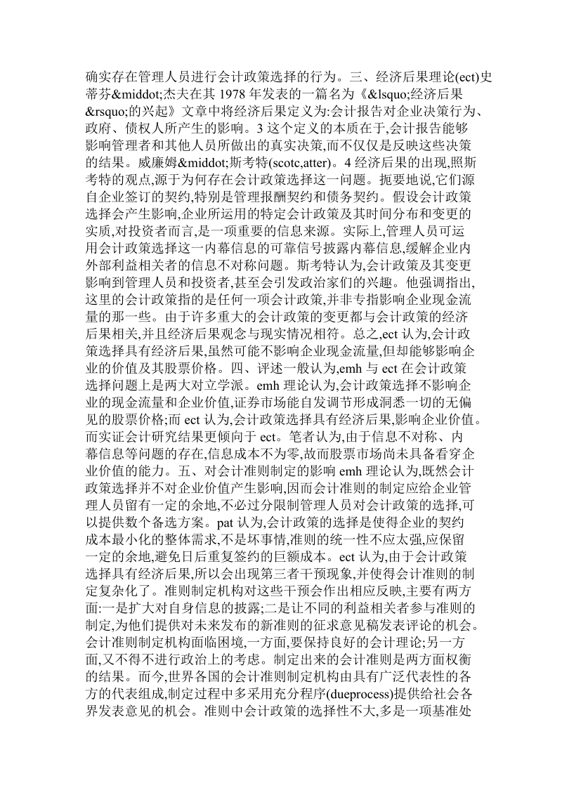 会计毕业范文200-- 《会计政策选择的若干理论问题探讨》.doc_第2页