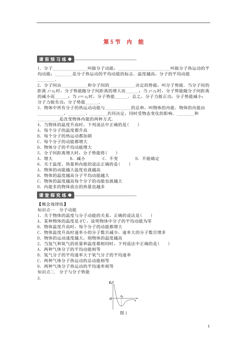 高中物理第七章分子动理论7.5内能导学案新人教版选修.doc_第1页