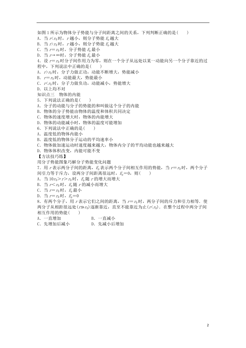 高中物理第七章分子动理论7.5内能导学案新人教版选修.doc_第2页