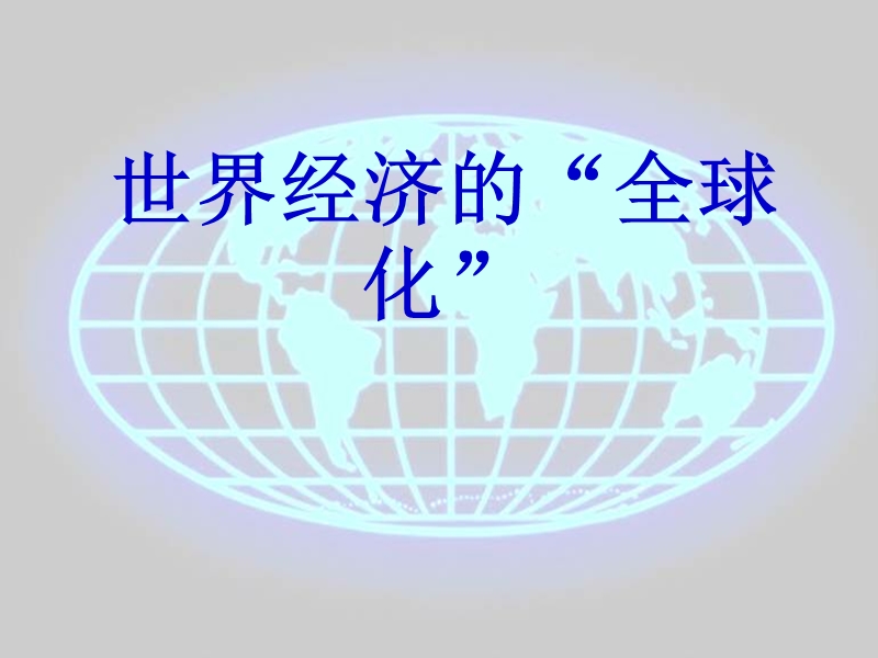 山东省郯城县红花镇九年级历史下册第七单元战后世界格局的演变16世界经济的“全球化”课件1新人教版.ppt_第1页