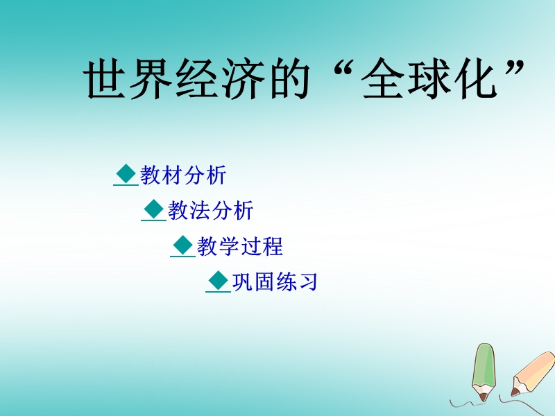 山东省郯城县红花镇九年级历史下册第七单元战后世界格局的演变16世界经济的“全球化”课件1新人教版.ppt_第2页