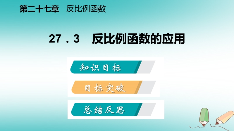 2018年秋九年级数学上册 第27章 反比例函数 27.3 反比例函数的应用导学课件 （新版）冀教版.ppt_第2页