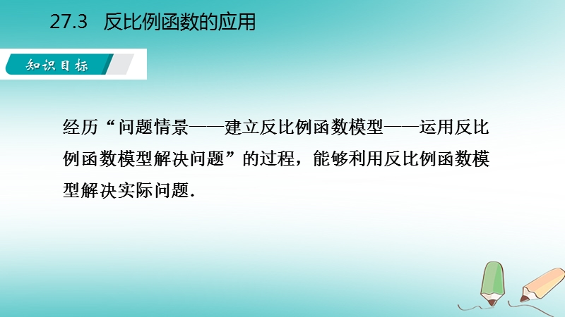 2018年秋九年级数学上册 第27章 反比例函数 27.3 反比例函数的应用导学课件 （新版）冀教版.ppt_第3页