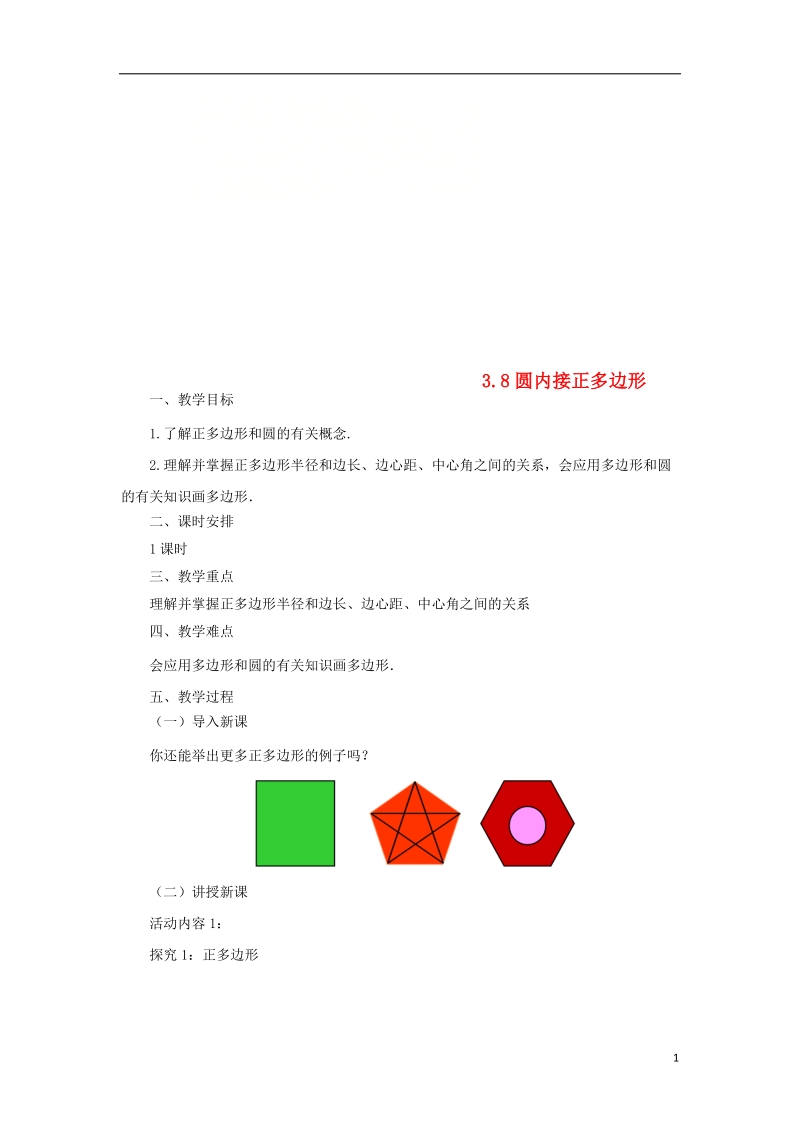 山东省济南市槐荫区九年级数学下册第3章圆3.8圆内接正多边形教案新版北师大版.doc_第1页