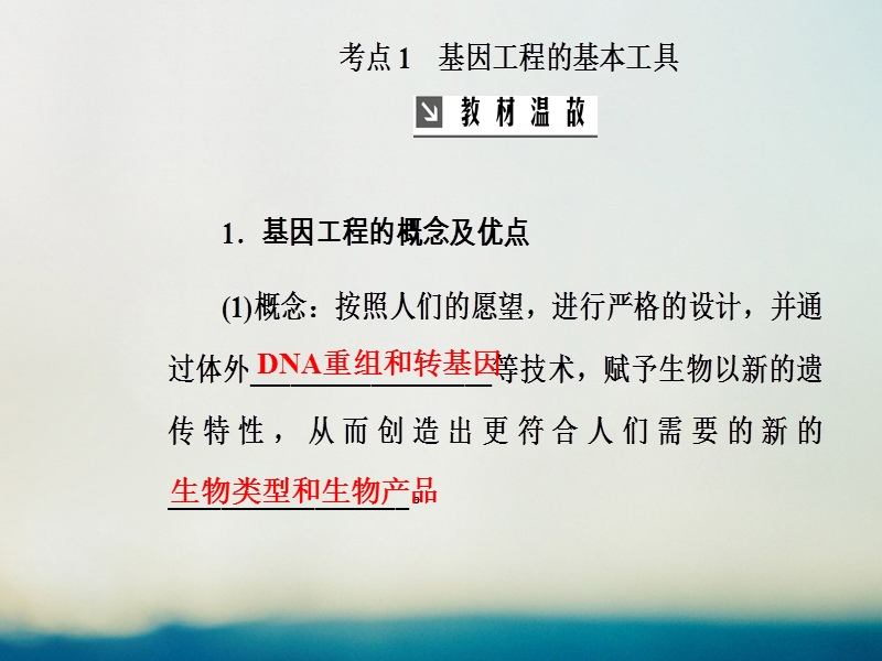 2019版高考生物总复习第十单元现代生物科技专题第1讲基因工程课件.ppt_第3页