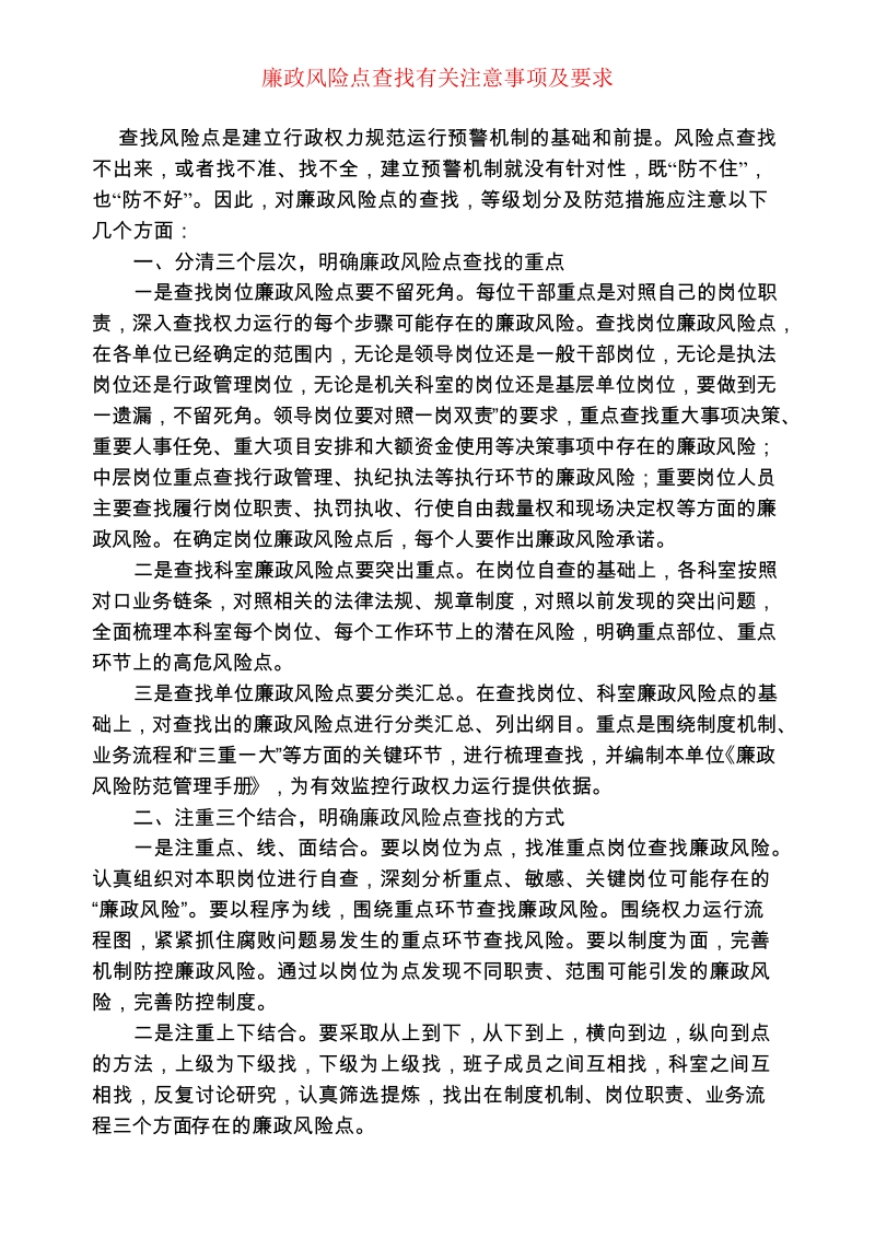 廉政风险点查找有关注意事项及要求.doc_第1页