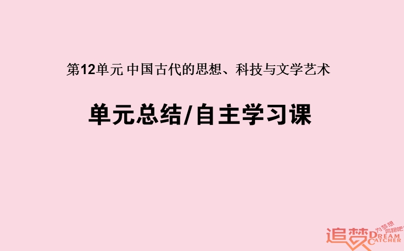 2019年高考历史一轮复习 第12单元 中国古代的思想、科技与文学艺术单元总结课件 岳麓版.ppt_第1页