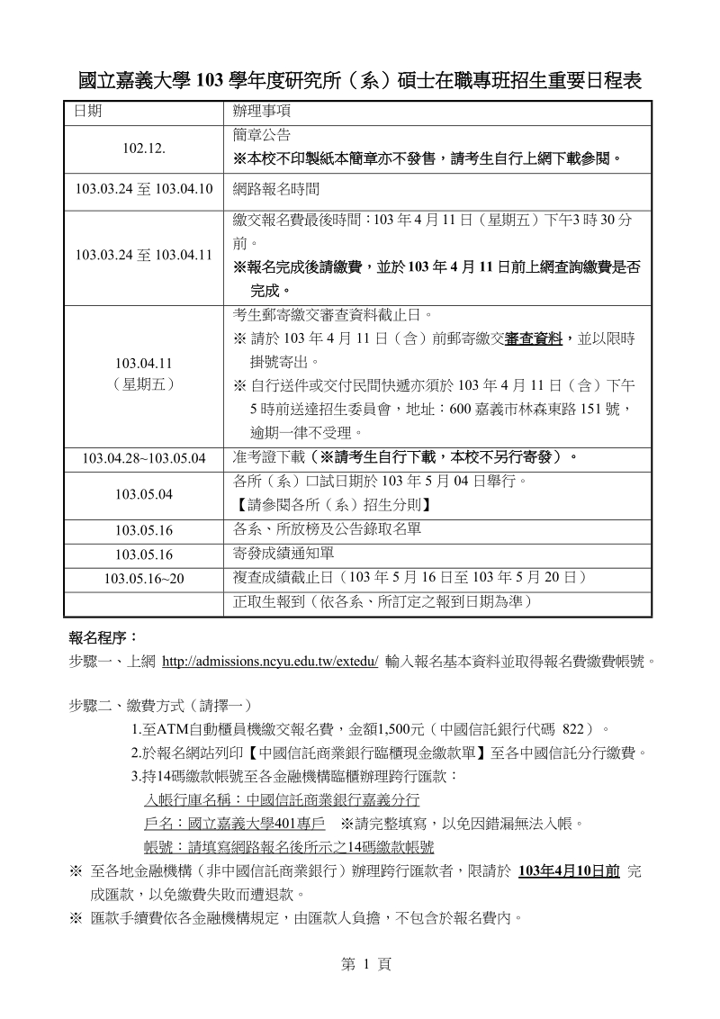 国立嘉义大学103学年度研究所（系）硕士在职专班招生重要.doc_第1页