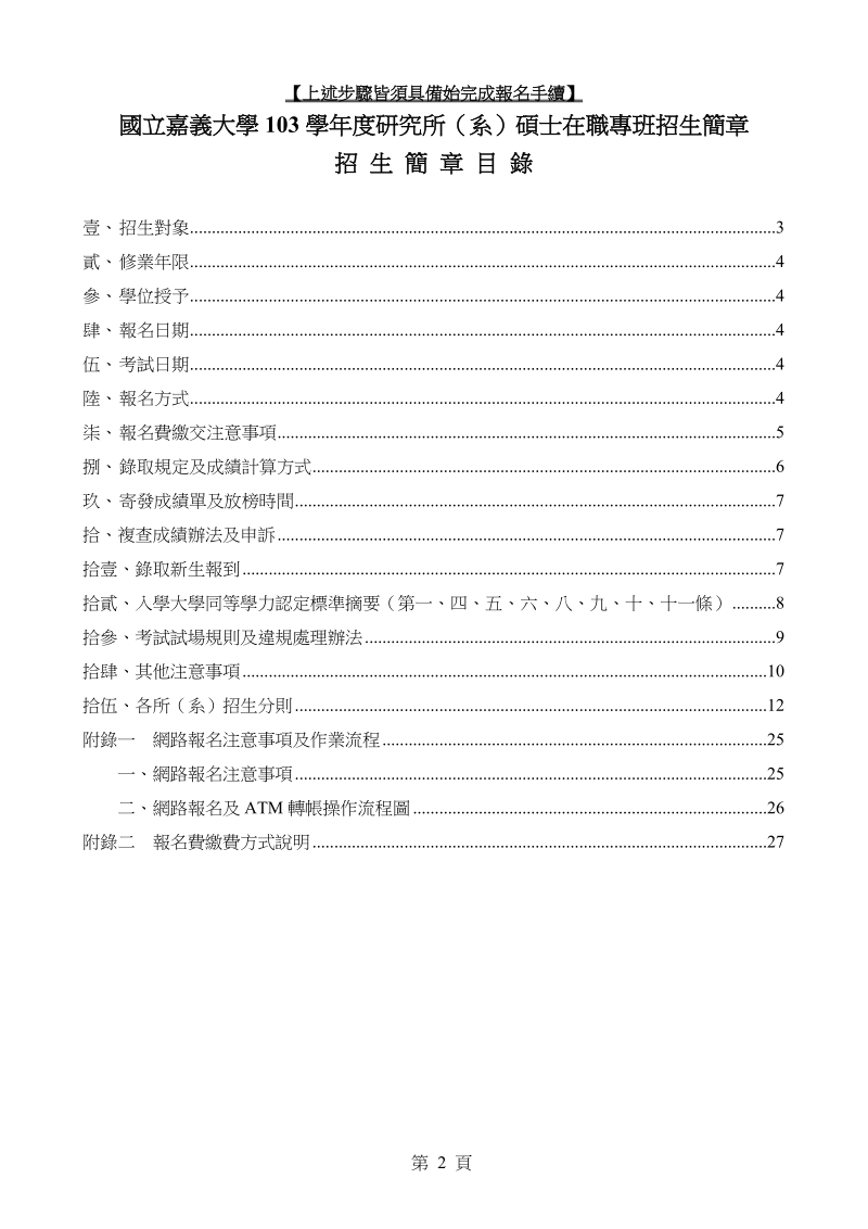 国立嘉义大学103学年度研究所（系）硕士在职专班招生重要.doc_第2页