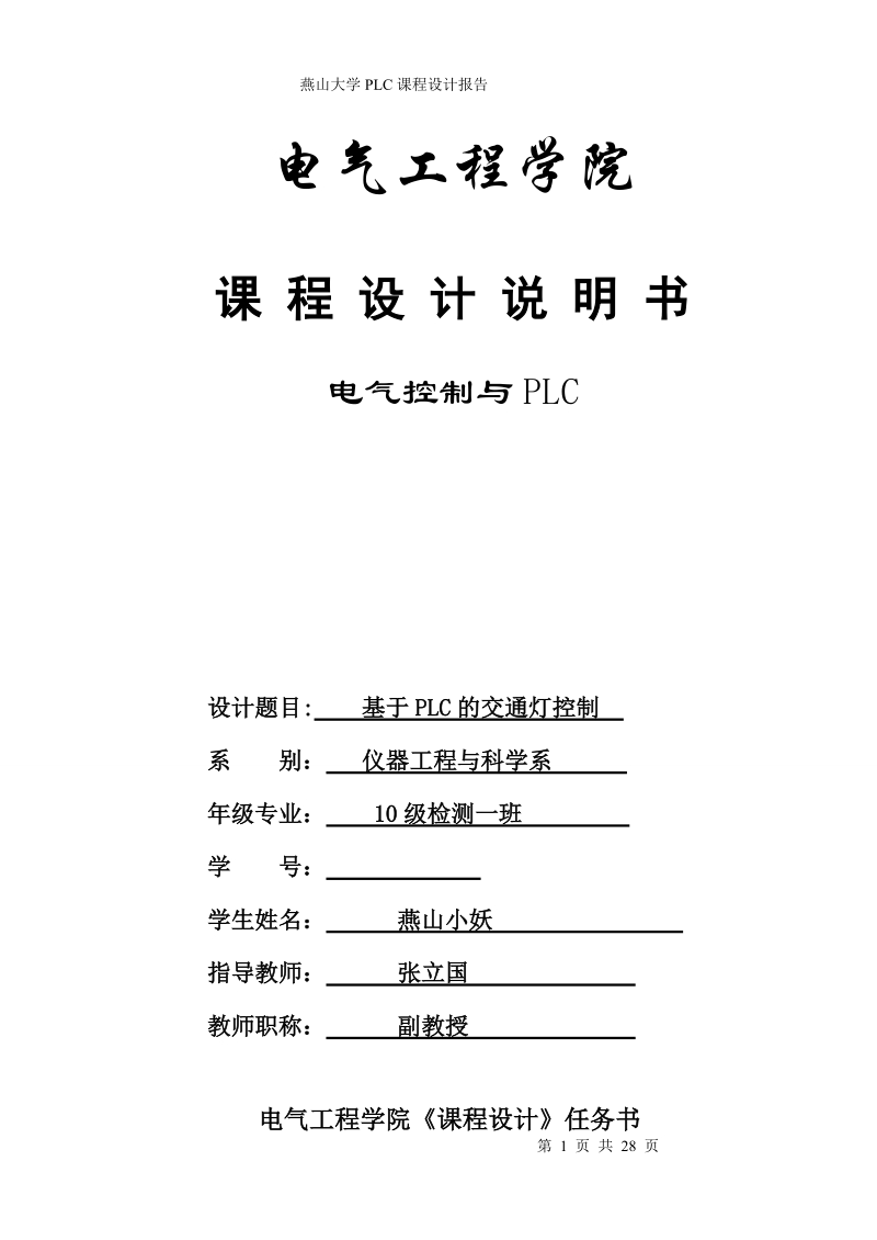 基于plc的交通灯控制.doc_第1页